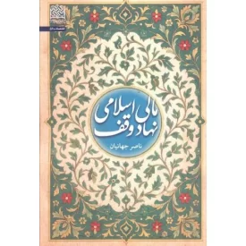 کتاب مالی اسلامی نهاد وقف - نشر پژوهشگاه فرهنگ و اندیشه اسلامی