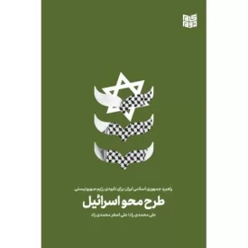 کتاب طرح محو اسرائیل - نشر گام دوم