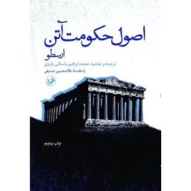 کتاب اصول حکومت آتن - نشر امیرکبیر