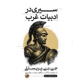کتاب سیری در ادبیات غرب - نشر امیرکبیر