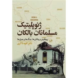 کتاب ژئوپلوتیک مسلمانان بالکان - نشر امیرکبیر
