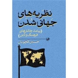 کتاب نظریه های جهانی شدن - پیامد های چالش های فرهنگ و دین - نشر امیرکبیر