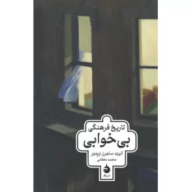 کتاب تاریخ فرهنگی بی خوابی - نشر ماهی
