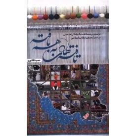 کتاب تافته‌های به هم بافته - نشر بین الملل