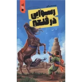 کتاب رسوایی در قلعه - نشر بین الملل