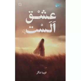 کتاب عشق الست - عاشقانه ای از دل زمان با خطی موازی در اکنون - نشر معارف