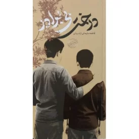 کتاب درخت بی برادر - نشر بیست و هفت بعثت