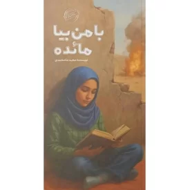 کتاب با من بیا مائده - نشر بیست و هفت بعثت