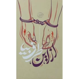 کتاب از این طرف بیا - نشر بیست و هفت بعثت