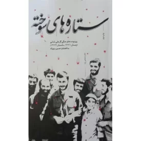 کتاب ستاره های سوخته - نشر بیست و هفت بعثت