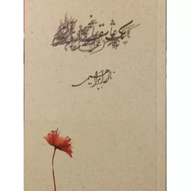 کتاب یک عاشقانه آرام - نشر روزبهان