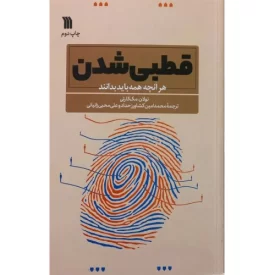 کتاب قطبی شدن - هر آنچه که همه باید بدانند - نشر سروش