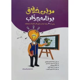 کتاب مربی خلاق برنامه جذاب - بیش از 30 برنامه جذاب سازی کار با کودک و نوجوان - نشر جمال