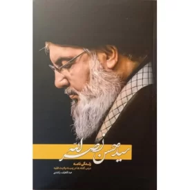 کتاب سید حسن نصرالله - نشر جمال