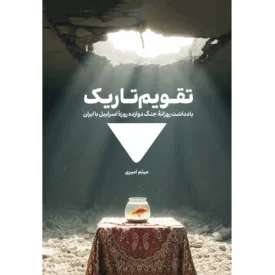 کتاب تقویم تاریک - یادداشت روزانه جنگ دوازده روزه ایران و اسرائیل - نشر مدرسه نوشتن