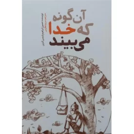 کتاب آن گونه که خدا می بیند - نشر واژه پرداز اندیشه