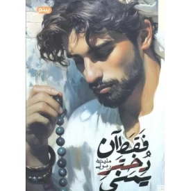 کتاب فقط آن دختر یمنی - نشر پینو