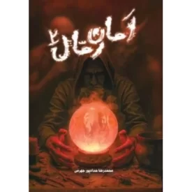 کتاب امان رمال 2 - نشر حداد