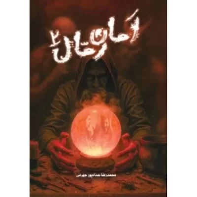 کتاب امان رمال 2 - نشر حداد