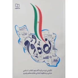 کتاب نگاه دوم - نگرشی نو به بیانه گام دوم انقلاب اسلامی مبتنی بر منظومه تمدنی مقام معظم رهبری - نشر معارف