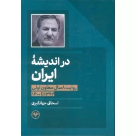 کتاب در اندیشه ایران - روایت 8 سال معاون اولی 1392 تا 1400 - نشر اطلاعات