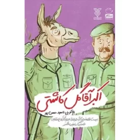 کتاب اکبر آقا گل کاشتی - نشر جمال
