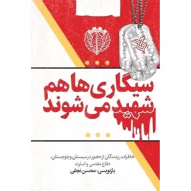 کتاب سیگاری ها هم شهید می شوند - نشر جمال