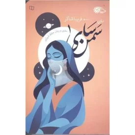 کتاب سمن سای 1 - سفری در زمان حافظ شیرازی - نشر معارف