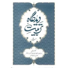 کتاب تربیت دیدگاه -گفتاری در تبیین نحوه مواجه انسان با عالم هستی و خویشتن - نشر معارف