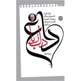 کتاب داغ دل ربا - روایتی از تشییع پیکر سپهبد شهید قاسم سلیمانی در ایران - نشر خط مقدم