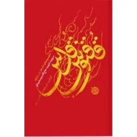 کتاب ققنوس قدس - مجموعه اشعار درباره ی سپهبد شهید حاج قاسم سلیمانی - نشر خط مقدم