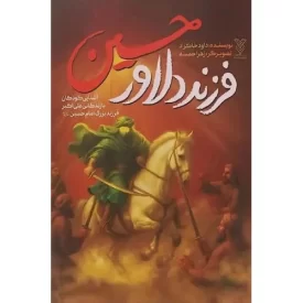 کتاب فرزند دلاور حسین - آشنایی کودکان بازندگانی علی اکبر فرزند امام حسین علیه السلام - نشر جمال