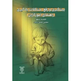 کتاب پیشگیری و رفع مشکلات یادگیری راهنمای آموزگاران - نشر جمال