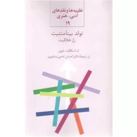 کتاب تولد بینامتنیت - راز خلاقیت - نشر سخن