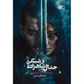 کتاب جدال شاهزاده و شبگرد - روایتی از یک عشق پرشور سیاسی - نشر معارف