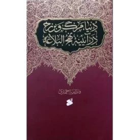 کتاب دنیا، مرگ و برزخ در آیینه نهج البلاغه - نشر بین الملل
