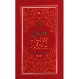 کتاب حسین وارث پیامبران - شرخ زیارت وارث حضرت سید الشهدا - نشر بین الملل
