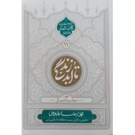 کتاب تا ابد زندگی 11 - محاسبه اعمال - شرح احادیث کتاب المعاد بحارالانوار - نشر بنیاد معارف اسلامی
