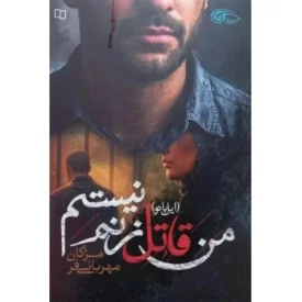 کتاب من قاتل زنم نیستم - ایل بانو - نشر معارف