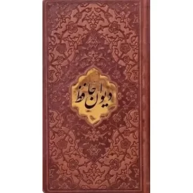 کتاب دیوان حافظ - جلد چرم - پلاک طلایی - 125529 - نشر آراز بیکران