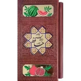 کتاب فالنامه دیوان حافظ شیرازی - با قاب جلد چرم - پلاک انار - 125518 - نشر پیام عدالت