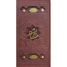 کتاب فالنامه دیوان حافظ شیرازی - با قاب جلد چرم - 125509 - نشر پیام عدالت