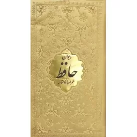 کتاب دیوان حافط همراه با فالنامه - جلد چرم - داخل رنگی - 125535 - نشر پیام عدالت