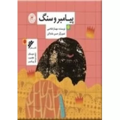 کتاب مجموعه دوستان عجیب پیامبر - پیامبر و سنگ - دفتر نشر فرهنگ اسلامی