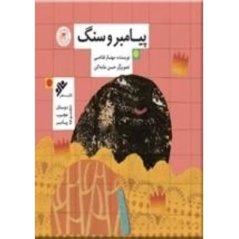 کتاب مجموعه دوستان عجیب پیامبر - پیامبر و سنگ - دفتر نشر فرهنگ اسلامی
