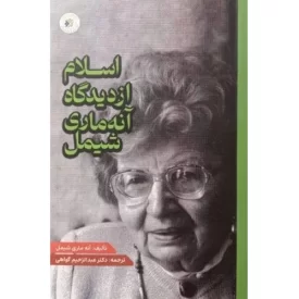 کتاب اسلام از دیدگاه آنه ماری شیمل - دفتر نشر فرهنگ اسلامی