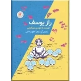 کتاب راز یوسف - دفتر نشر فرهنگ اسلامی