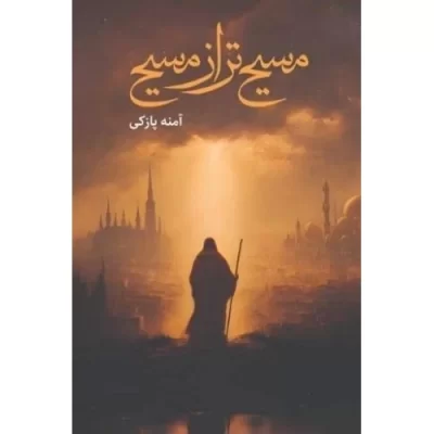 کتاب مسیح تر از مسیح - نشر شهر کتابخون