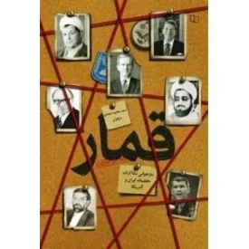 کتاب قمار - بازخانی مذاکره مخفیانه ایران و آمریکا در نیمه دهه شصت - نشر معارف