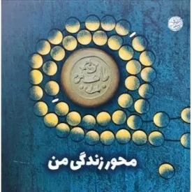 کتاب محور زندگی من - نشر عهدمانا